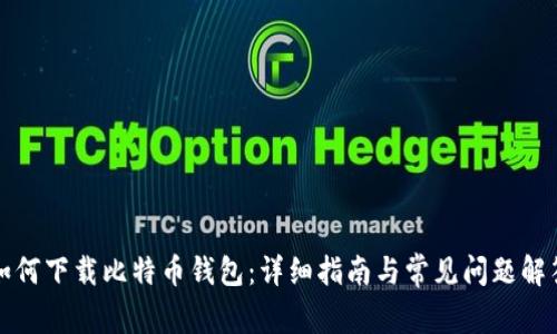 如何下载比特币钱包：详细指南与常见问题解答
