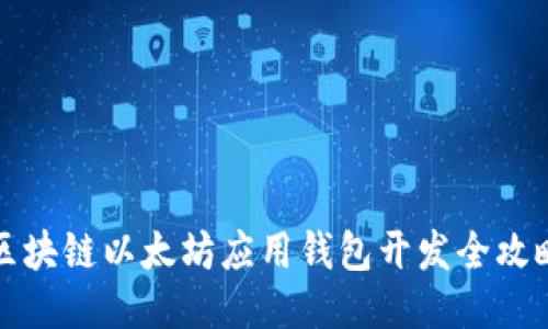 区块链以太坊应用钱包开发全攻略