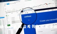 区块链以太坊应用钱包开