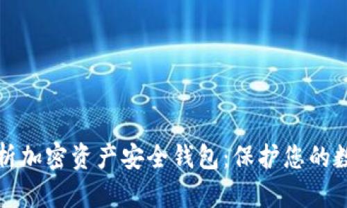 全面解析加密资产安全钱包：保护您的数字财富