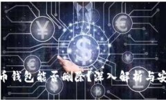 加密货币钱包能否删除？