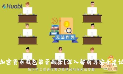 加密货币钱包能否删除？深入解析与安全建议