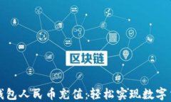 比特币钱包人民币充值：