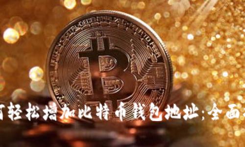 如何轻松增加比特币钱包地址：全面指南