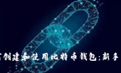 如何创建和使用比特币钱