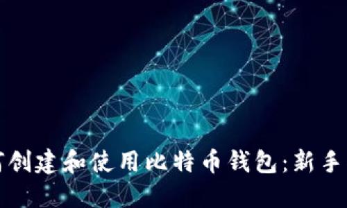 如何创建和使用比特币钱包：新手指南