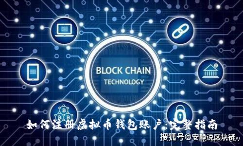 如何注册虚拟币钱包账户：完整指南