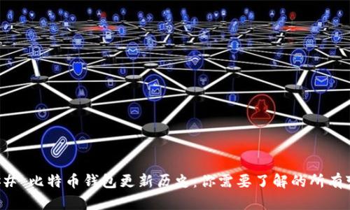 ### 比特币钱包更新历史：你需要了解的所有变化