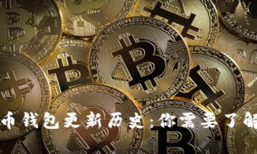 ### 比特币钱包更新历史：你需要了解的所有变化