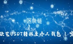 与标签如何将欧艺USDT转移