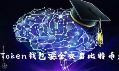 如何使用Token钱包安全交易