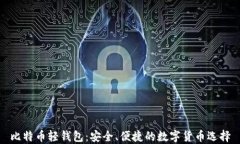 比特币轻钱包：安全、便