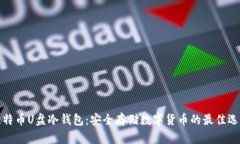 比特币U盘冷钱包：安全存