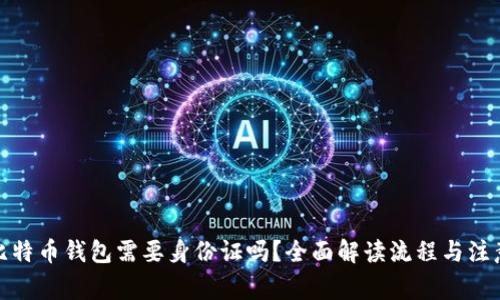 安装比特币钱包需要身份证吗？全面解读流程与注意事项