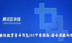 区块链数字货币钱包iOS下