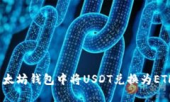 : 如何在以太坊钱包中将