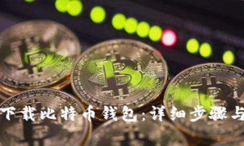 如何重新下载比特币钱包：详细步骤与注意事项