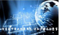 如何重新下载比特币钱包
