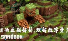 钱包与区块链的区别解析