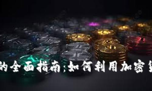 虚拟币兑换实物的全面指南：如何利用加密货币获取真实资产