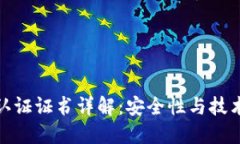 比特币钱包认证证书详解