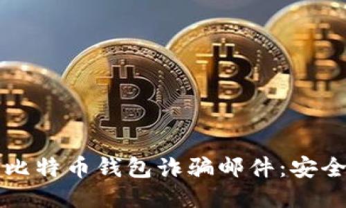 如何识别比特币钱包诈骗邮件：安全防护指南