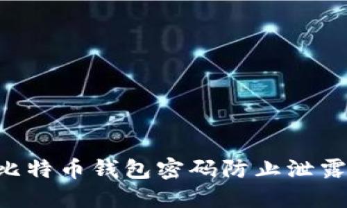 如何保护比特币钱包密码防止泄露：全面指南