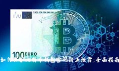 如何保护比特币钱包密码