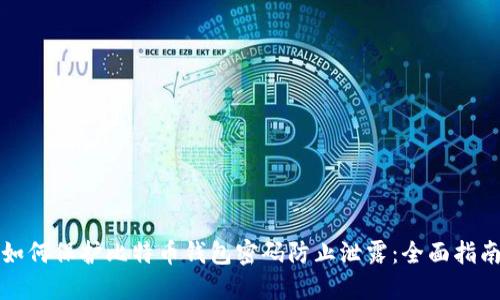 如何保护比特币钱包密码防止泄露：全面指南