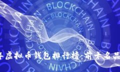 2023年虚拟币钱包排行榜：
