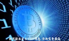 如何轻松建立USDT钱包：你