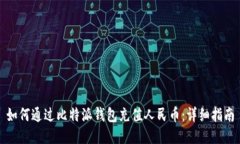 如何通过比特派钱包充值