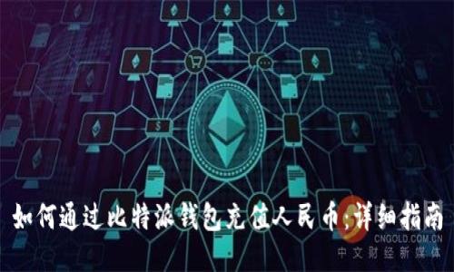 如何通过比特派钱包充值人民币：详细指南
