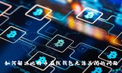 如何解决比特币在线钱包