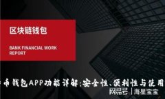 比特币钱包APP功能详解：