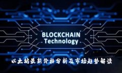 以太坊最新价格分析及市