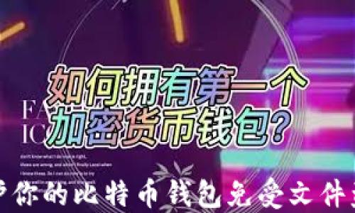 
如何保护你的比特币钱包免受文件盗取威胁