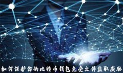 如何保护你的比特币钱包