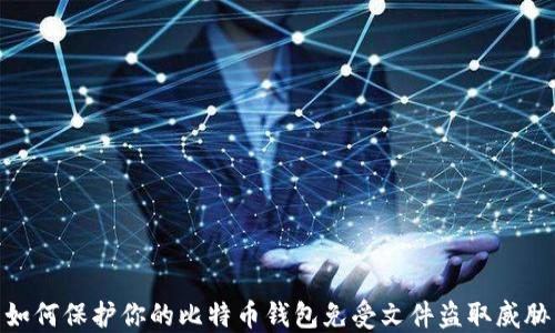 
如何保护你的比特币钱包免受文件盗取威胁