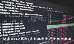 欧意Web3钱包：革新数字资