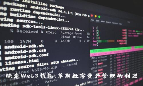 欧意Web3钱包：革新数字资产管理的利器