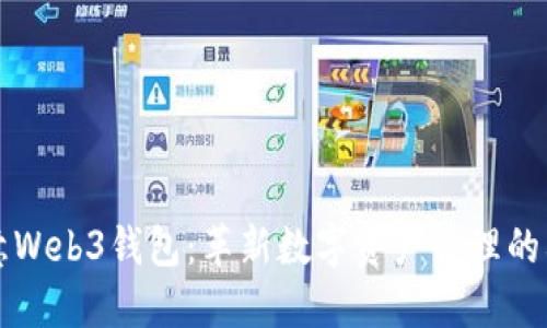 欧意Web3钱包：革新数字资产管理的利器