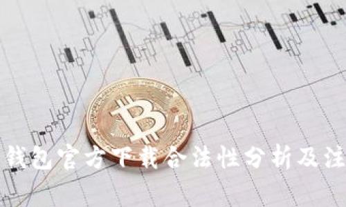比特币钱包官方下载合法性分析及注意事项