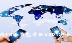 如何将IM冷钱包中的USDT安