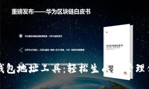 创建虚拟币钱包地址工具：轻松生成和管理你的数字资产