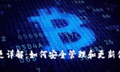 比特币钱包地址变更详解