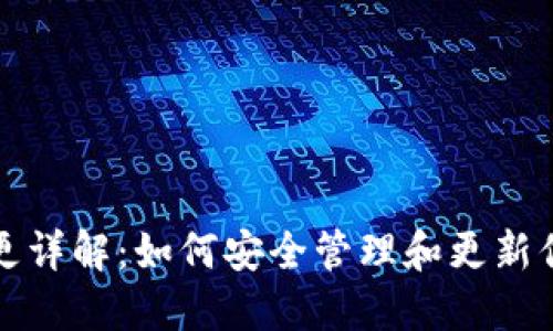 比特币钱包地址变更详解：如何安全管理和更新你的比特币钱包地址
