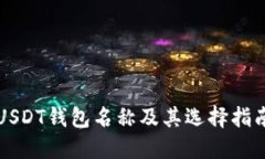 USDT钱包名称及其选择指南
