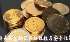比特币钱包助记词的位数