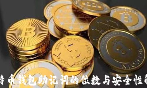 
比特币钱包助记词的位数与安全性解析